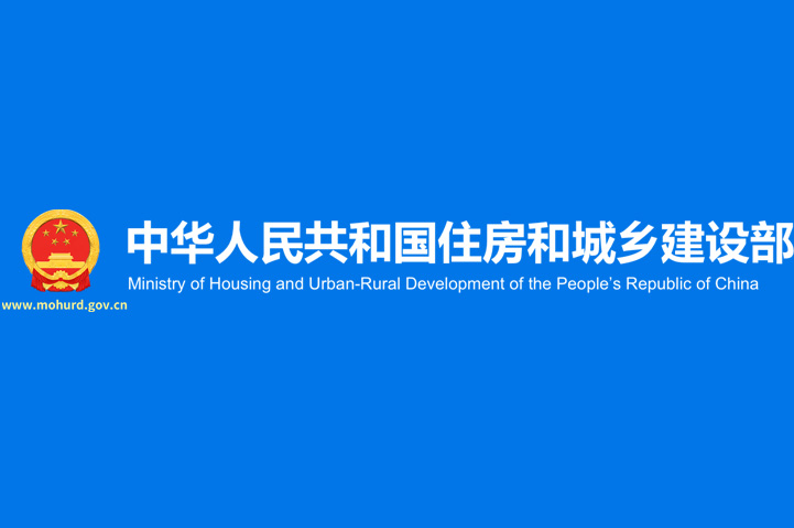 住房城鄉(xiāng)建設(shè)部辦公廳關(guān)于做好有關(guān)建設(shè)